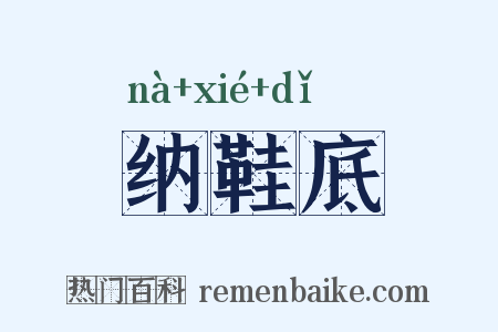 纳鞋底是什么意思的图片